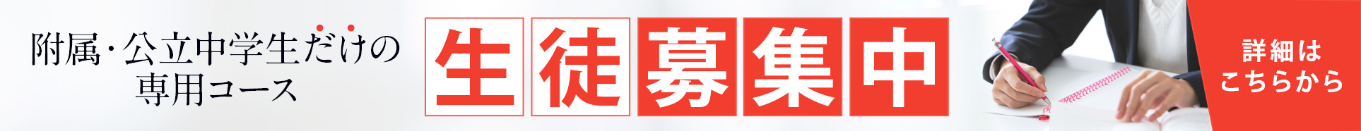 附属中学生コース