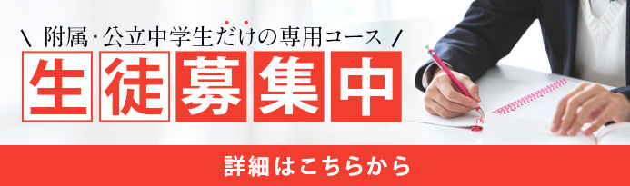 附属中学生コース